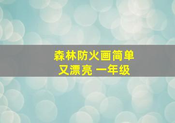 森林防火画简单又漂亮 一年级